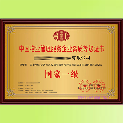 新版物業(yè)管理服務(wù)企業(yè)一級(jí)資質(zhì)申辦指南